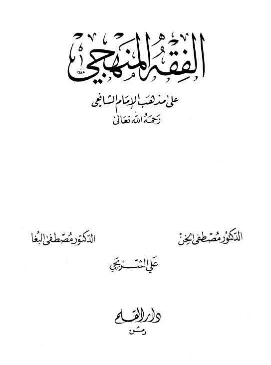 الفقه المنهجي على مذهب الإمام الشافعي - مجلد3